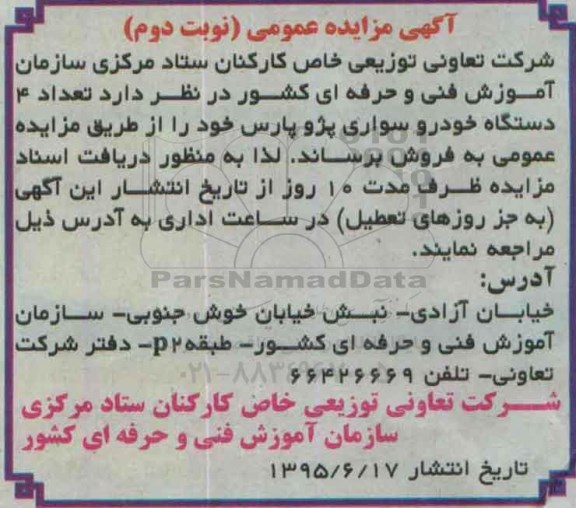 آگهی مزایده عمومی , مزایده فروش تعداد 4 دستگاه خودرو سواری نوبت دوم