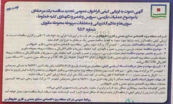 تجدید آگهی دعوت به  ارزیابی کیفی فراخوان ,تجدی ارزیابی کیفی عملیات بازرسی، سرویس و تعمیر و نگهداری کلیه خطوط تجدید نوبت دوم 