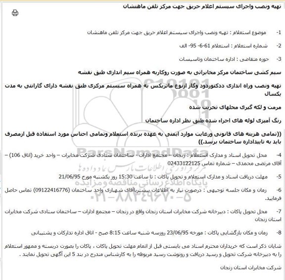 استعلام ، استعلام تهیه ونصب واجرای سیستم اعلام حریق