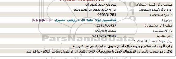 استعلام , استعلام فلاکسیبل لوله حلقه ای روکش حصیری- 95.06.17