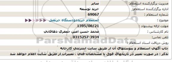 استعلام,استعلام خرید دو دستگاه جرثقیل 