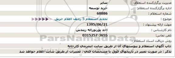 استعلام ،استعلام 5 ردیف اعلام حریق