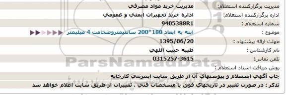 استعلام ، استعلام  اینه به ابعاد 180*200 سانتیمتروضخامت 4 میلیمتر  -95.06.17