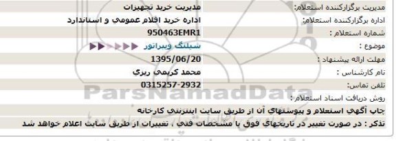 استعلام, استعلام  شیلنگ ویبراتور 