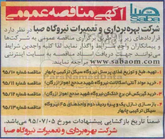 آگهی مناقصه عمومی,مناقصه  تهیه، طبخ و توزیع غذای پرسنل نیروگاه و ...