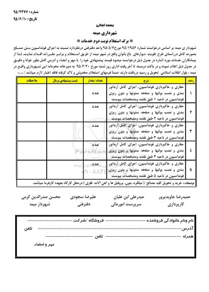 استعلام  اجرای فونداسیون بتن مسلح