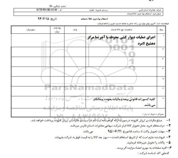 استعلام بهاء, استعلام اجرای عملیات دیوار کشی محوطه