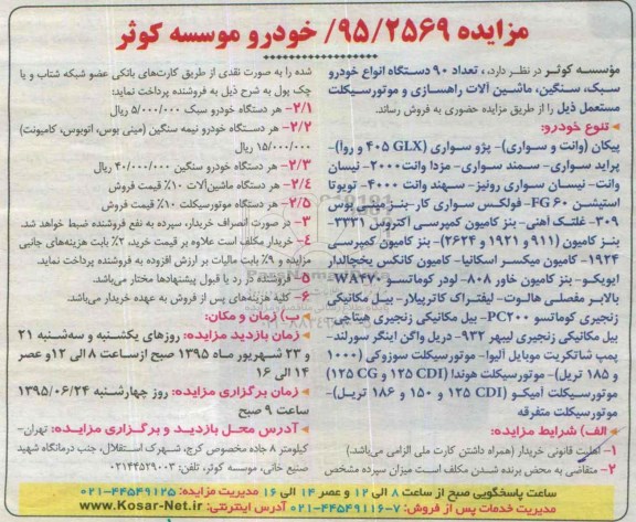 مزایده,مزایده تعداد 90 دستگاه انواع خودرو سبک...