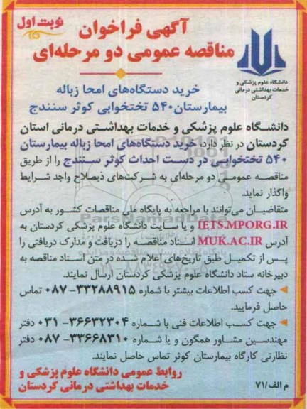 آگهی فراخوان مناقصه عمومی, فراخوان مناقصه خرید دستگاه های امحا زباله بیمارستان 540 تختخوابی 