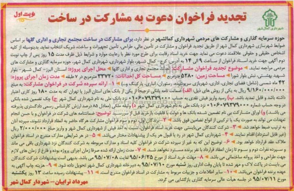 فراخوان , فراخوان مشارکت در ساخت مجتمع تجاری و اداری گلها تجدید - نوبت اول