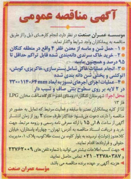 آگهی مناقصه عمومی ,مناقصه خرید خاک سرندی دانه بندی شده