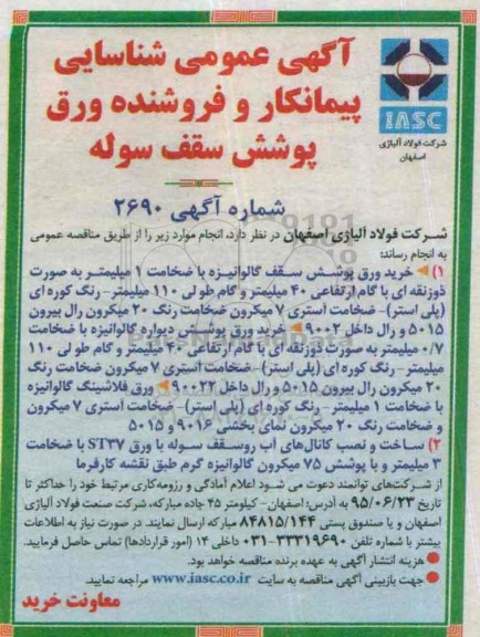 آگهی عمومی , مناقصه خرید ورق پوشش سقف گالوانیزه