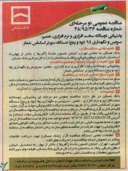 مناقصه عمومی دو مرحله ای , مناقصه پشتیبانی دوساله سخت افزاری و نرم افزاری , تعمیر و...نوبت دوم 