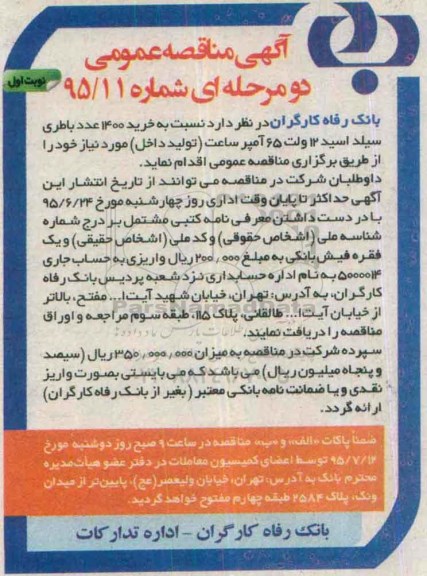آگهی مناقصه عمومی , مناقصه خرید 1400 عدد باطری سیلد اسید