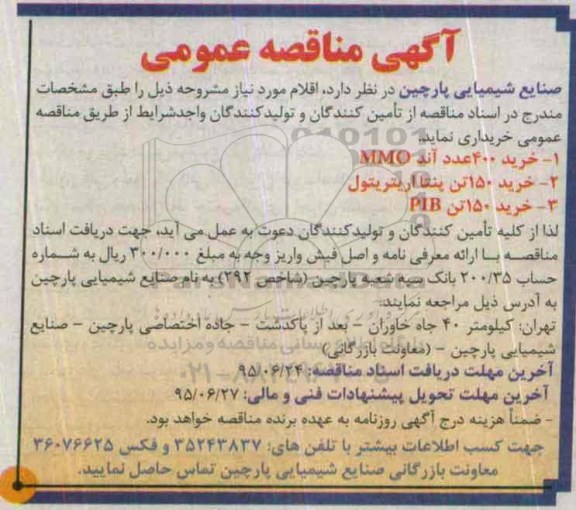 آگهی مناقصه عمومی , مناقصه خرید 400 عدد آند MMO   .... 