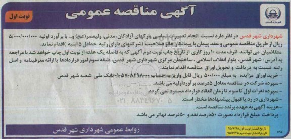 آگهی مناقصه عمومی , مناقصه انجام تعمیرات اساسی پارکهای آزادگان ... 