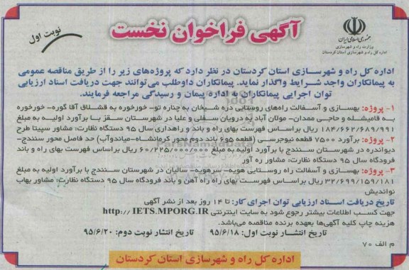 آگهی فراخوان نخست ,فراخوان بهسازی و آسفالت راه روستایی دره شیخان به چناره تو - خورخوره .... 