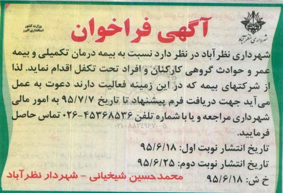 آگهی فراخوان , فراخوان بیمه درمان تکمیلی و بیمه عمر و حوادث گروهی کارکنان...