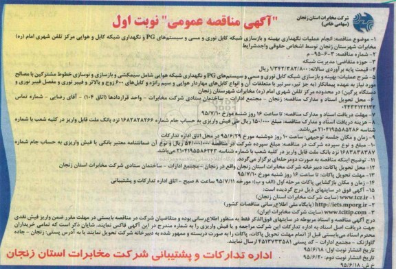 آگهی مناقصه عمومی , مناقصه انجام عملیات نگهداری بهینه و بازسازی شبکه کابل نوری و مسی و  ..... 