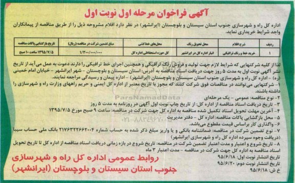 آگهی فراخوان , فراخوان خرید خط و رنگ ترافیکی