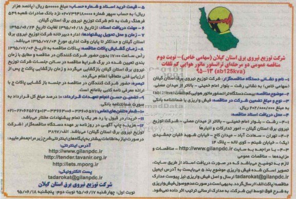 مناقصه عمومی دو مرحله ای , مناقصه ترانسفورماتور هوایی کم تلفات (ab 125kva)- نوبت دوم 