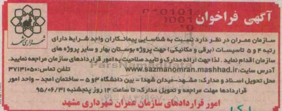 آگهی فراخوان,مناقصه شناسایی پیمانکاران جهت پروژه بوستان بهار- 95.6.18