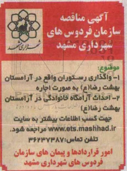 آگهی مناقصه ,  مناقصه  احداث آرامگاه خانوادگی در آرامستان....95.6.18