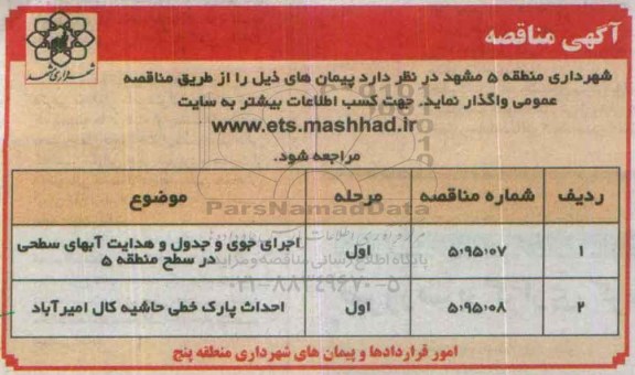 آگهی مناقصه ،آگهی مناقصه  اجرای جوی و جدول و هدایت آبهای سطحی- 95.6.18