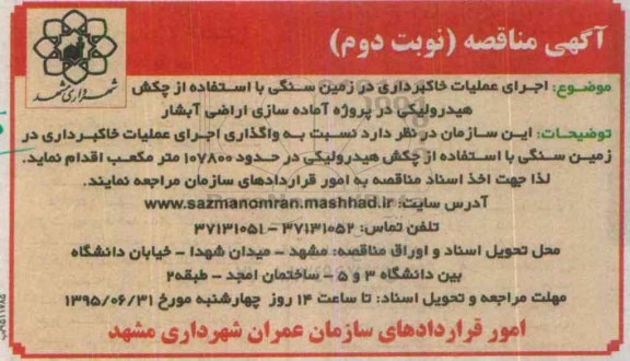 آگهی مناقصه, مناقصه اجرای عملیات خاکبرداری در زمین سنگی ... - نوبت دوم 