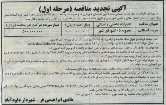 مناقصه , مناقصه خرید آسفالت معابر  تجدید 
