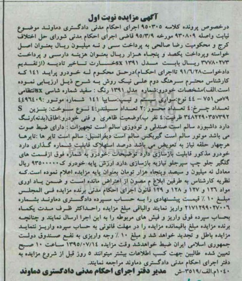 آگهی مزایده,مزایده خودرو پراید 141 مدل 1391