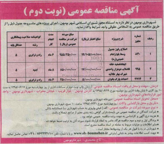 آگهی مناقصه عمومی , مناقصه اصلاح رفوژ جدول وسط بلوار امام خمینی ره .... -نوبت دوم