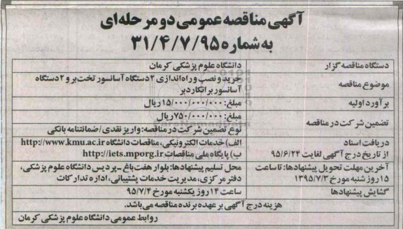 مناقصه , مناقصه خرید و نصب و راه اندازی 2 دستگاه آسانسور