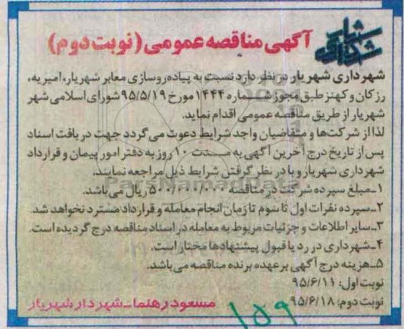 آگهی مناقصه عمومی ، مناقصه نسبت به پیاده روسازی معابر شهریار ... نوبت دوم 