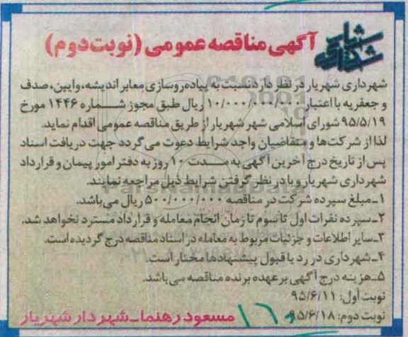 آگهی مناقصه عمومی  ، مناقصه نسبت به پیاده روسازی معابر اندیشه ... نوبت دوم 