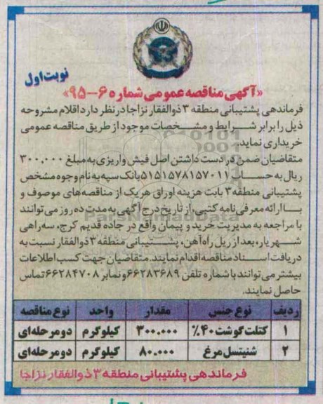 آگهی مناقصه عمومی , مناقصه کتلت گوشت 40%