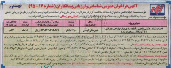 آگهی فراخوان عمومی شناسایی و ارزیابی پیمانکاران,فراخوان احداث شبکه زهکشی، تجهیز و آماده سازی مزارع و ...  نوبت دوم 