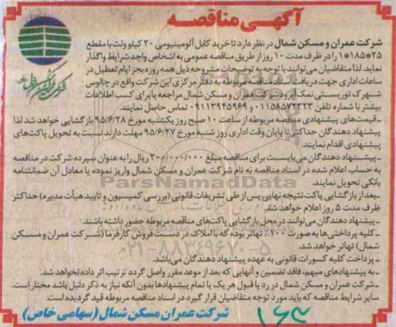 آگهی مناقصه ,  مناقصه خرید کابل آلومینیومی 20 کیلوولت
