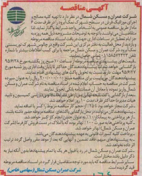آگهی مناقصه ,  مناقصه  تهیه کلیه مصالح و اجرای موزائیک فرش