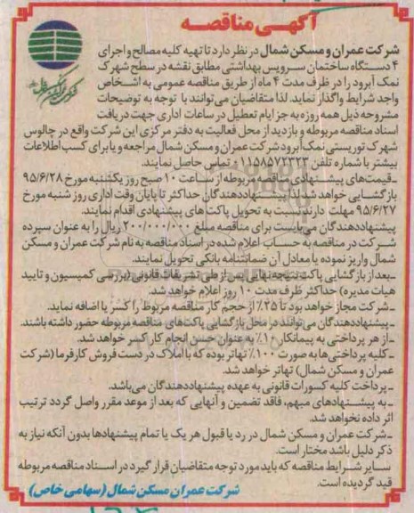 آگهی مناقصه ,  مناقصه تهیه کلیه مصالح و اجرای 4 دستگاه ساختمان سرویس بهداشتی 