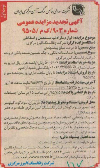 آگهی مزایده عمومی, تجدید مزایده لوازم مازاد نو ، مستعمل و اسقاطی
