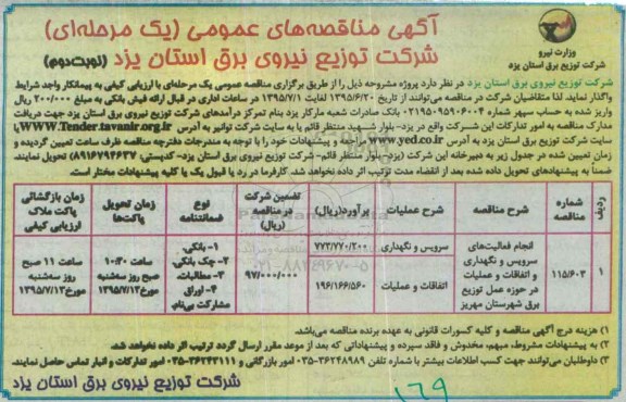 آگهی مناقصه های عمومی, مناقصه نگهداری و اتفاقات و عملیات در حوزه عمل توزیع برق  -نوبت دوم
