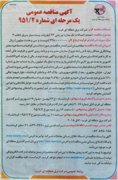 آگهی مناقصه عمومی , مناقصه احداث اتصالات تک مداره تیر بتنی 63 کیلوولت- نوبت دوم 