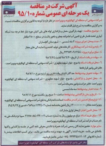  مناقصه, مناقصه تهیه، بارگیری، حمل و باراندازی لوله های پلی اتیلن مورد نیاز ... نوبت دوم 