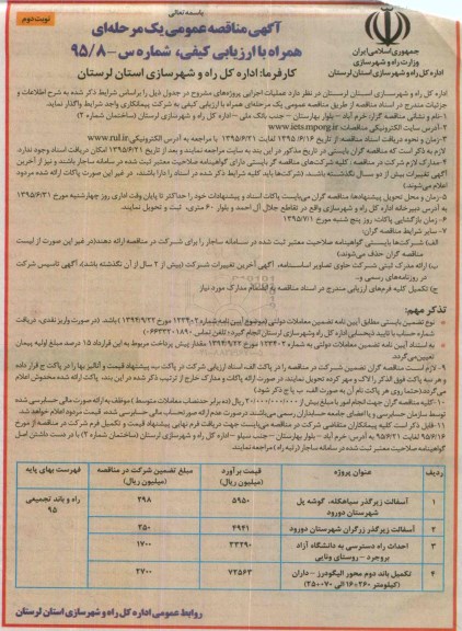 آگهی مناقصه عمومی یک مرحله ای همراه با ارزیابی کیفی , مناقصه آسفالت زیرگذر سیاهکله ، گوشه پل شهرستان دورود.... نوبت دوم