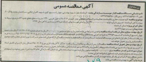 آگهی مناقصه عمومی , مناقصه کلیه عملیات حفاری (باقیمانده) تحکیمات و لاینینگ و حفاظتی تونل...