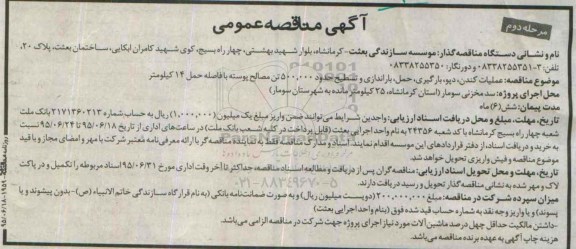 آگهی مناقصه عمومی , مناقصه عملیات کندن، دپو، بارگیری، حمل ،باراندازی و تسطیح... مرحله دوم