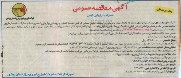 آگهی مناقصه عمومی همراه با ارزیابی کیفی یک مرحله ای ، مناقصه انجام پروژه برقرسانی به زمینهای تعاونی مسکن کارکنان...