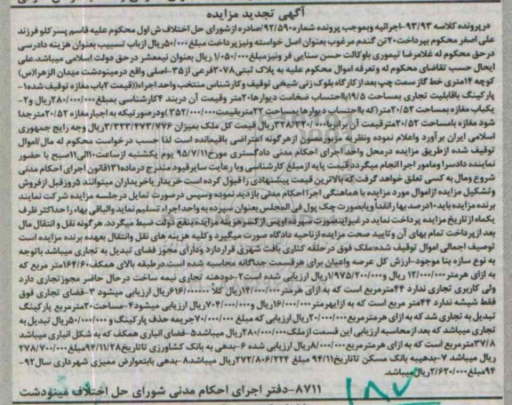 مزایده,مزایده دو باب مغازه کلاسه 93/93 تجدید