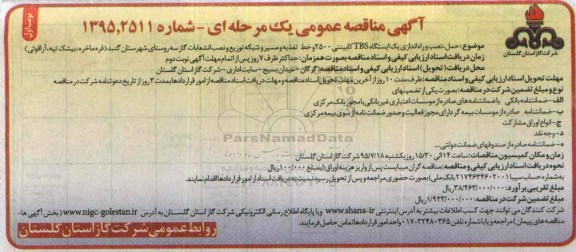 آگهی مناقصه عمومی,مناقصه حمل ، نصب و راه اندازی یک ایستگاه TBS کابینتی 2500 و  .... 